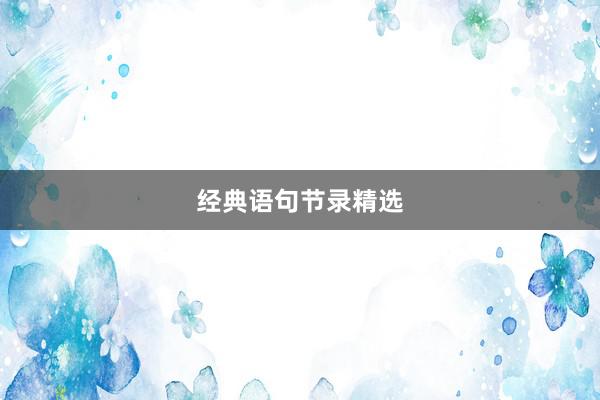 经典语句节录精选