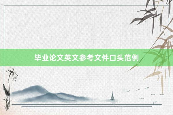 毕业论文英文参考文件口头范例