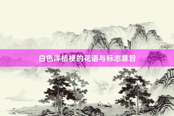 白色洋桔梗的花语与标志意旨