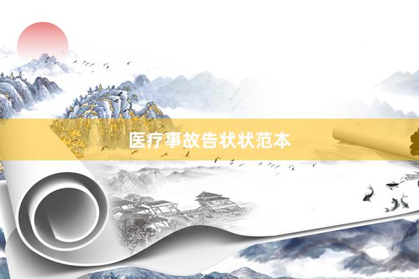 医疗事故告状状范本