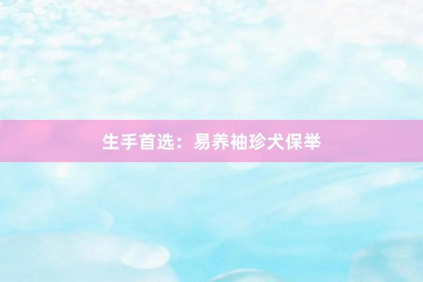 生手首选：易养袖珍犬保举
